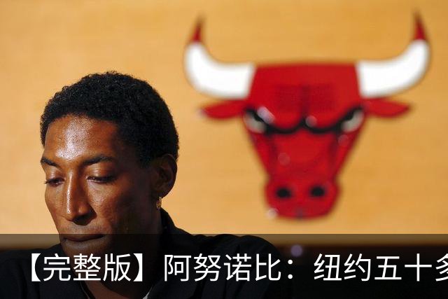 【完整版】阿努诺比：纽约五十多年没拿冠军了 但我们做到了