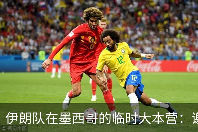 伊朗队在墨西哥的临时大本营：谢绝访客、绝对保密，蒙面安保人员持机关枪巡逻