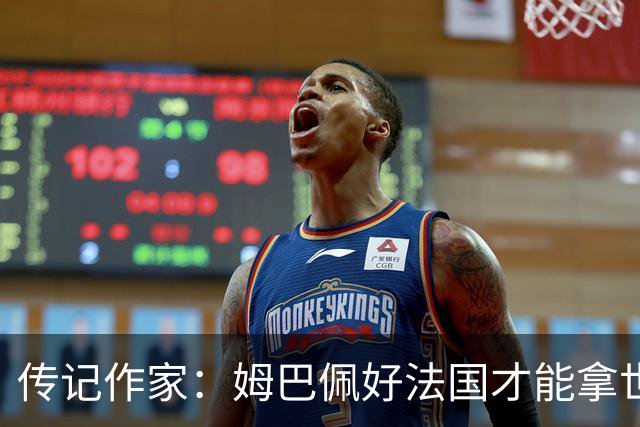 传记作家：姆巴佩好法国才能拿世界杯，坚信他至少会拿到一个金球