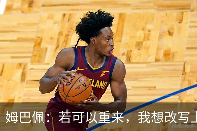 姆巴佩：若可以重来，我想改写上届世界杯决赛+巴黎vs拜仁的结果