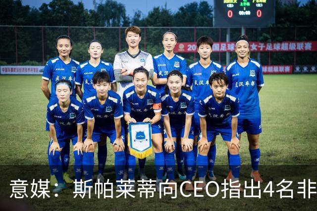 意媒：斯帕莱蒂向CEO指出4名非卖品，尤文为DV9开千万续约签字费