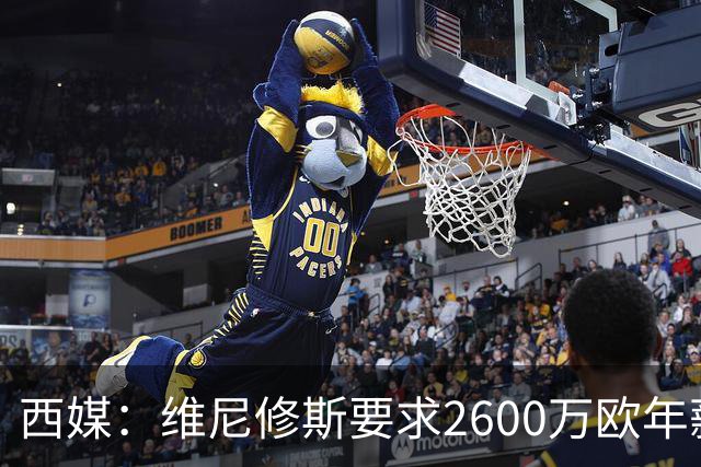 西媒：维尼修斯要求2600万欧年薪否则不续约，皇马考虑今夏出售