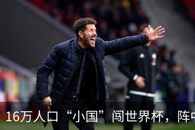 16万人口“小国”闯世界杯，阵中还有一位华裔球星
